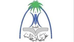 ‏Ali bin Abi Talib Secondary School at Jeddah